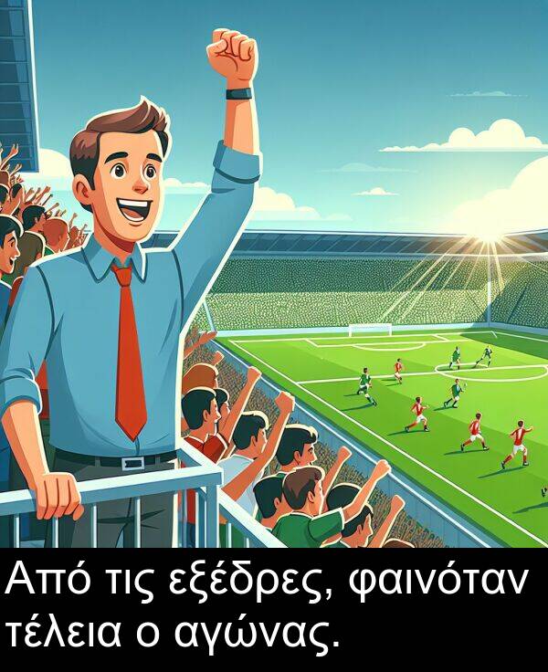 φαινόταν: Από τις εξέδρες, φαινόταν τέλεια ο αγώνας.