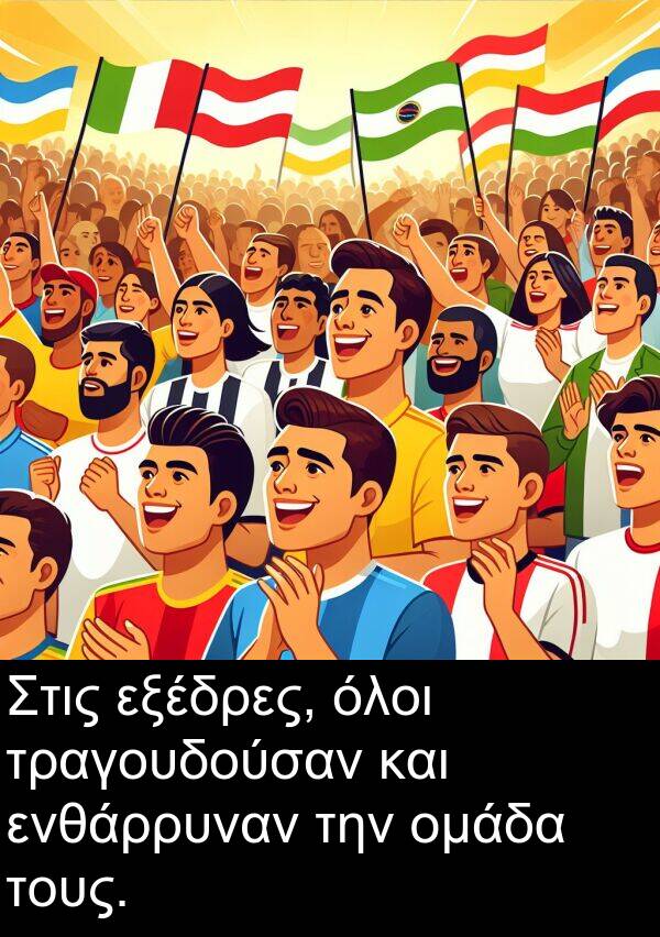όλοι: Στις εξέδρες, όλοι τραγουδούσαν και ενθάρρυναν την ομάδα τους.