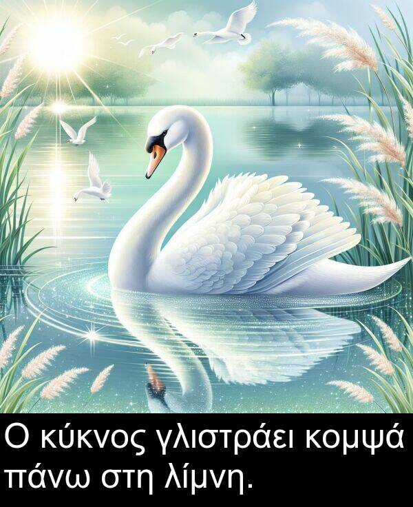 στη: Ο κύκνος γλιστράει κομψά πάνω στη λίμνη.