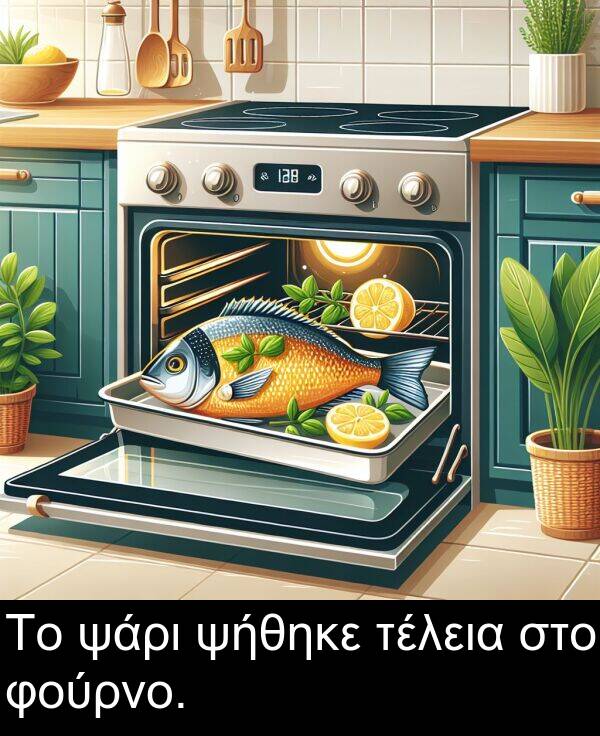 ψάρι: Το ψάρι ψήθηκε τέλεια στο φούρνο.