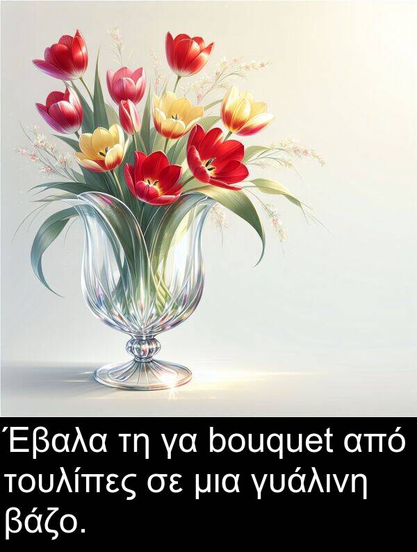 γυάλινη: Έβαλα τη γα bouquet από τουλίπες σε μια γυάλινη βάζο.