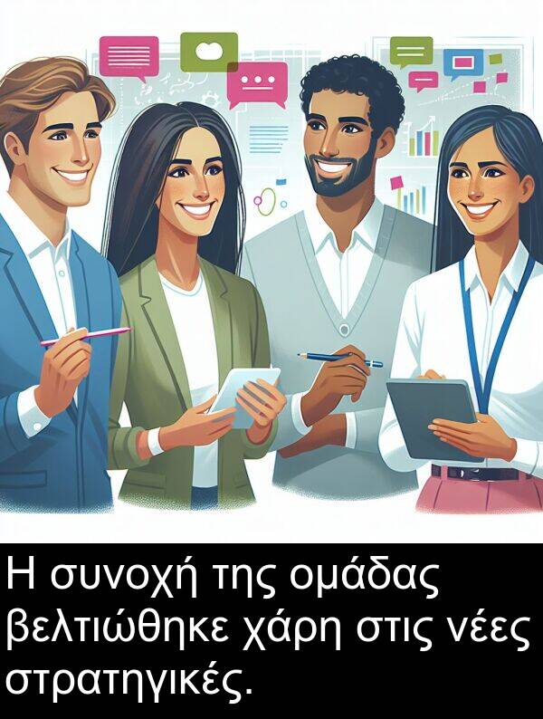 νέες: Η συνοχή της ομάδας βελτιώθηκε χάρη στις νέες στρατηγικές.