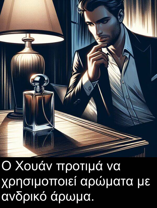 ανδρικό: Ο Χουάν προτιμά να χρησιμοποιεί αρώματα με ανδρικό άρωμα.