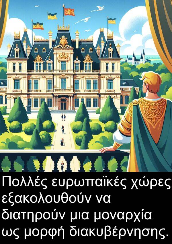 εξακολουθούν: Πολλές ευρωπαϊκές χώρες εξακολουθούν να διατηρούν μια μοναρχία ως μορφή διακυβέρνησης.