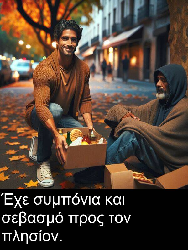 και: Έχε συμπόνια και σεβασμό προς τον πλησίον.