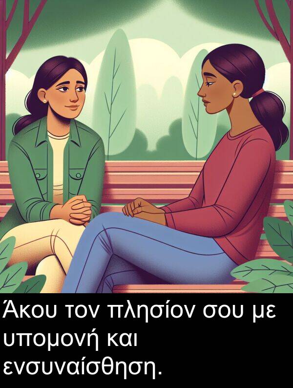 ενσυναίσθηση: Άκου τον πλησίον σου με υπομονή και ενσυναίσθηση.