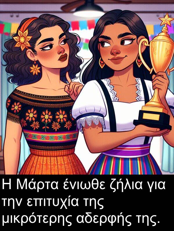επιτυχία: Η Μάρτα ένιωθε ζήλια για την επιτυχία της μικρότερης αδερφής της.