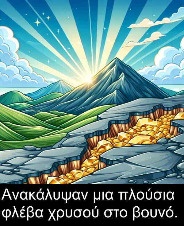 φλέβα: Ανακάλυψαν μια πλούσια φλέβα χρυσού στο βουνό.