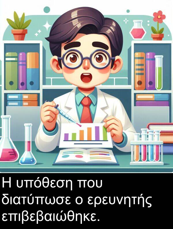 επιβεβαιώθηκε: Η υπόθεση που διατύπωσε ο ερευνητής επιβεβαιώθηκε.