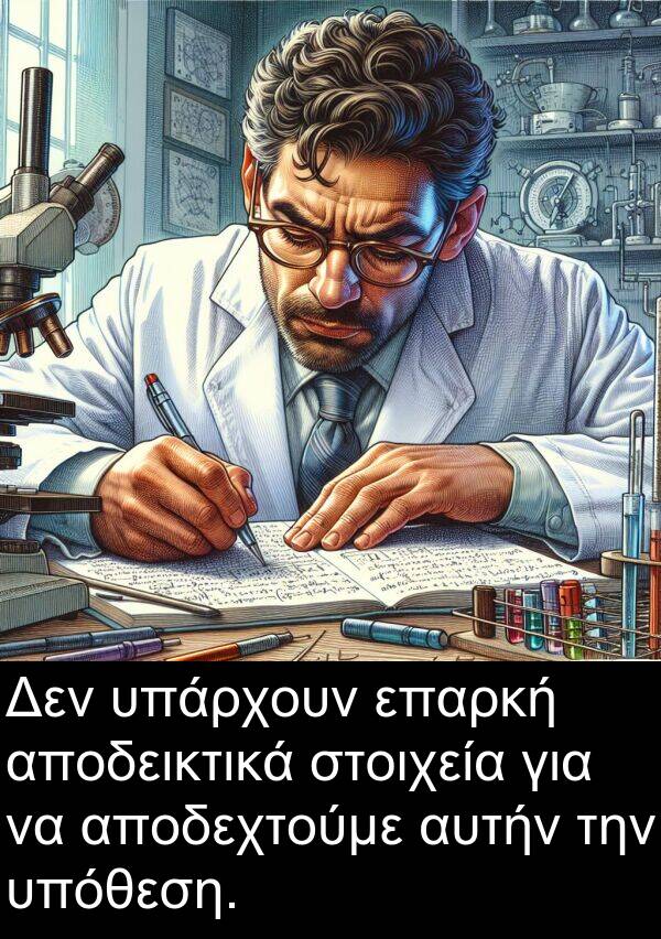 αυτήν: Δεν υπάρχουν επαρκή αποδεικτικά στοιχεία για να αποδεχτούμε αυτήν την υπόθεση.