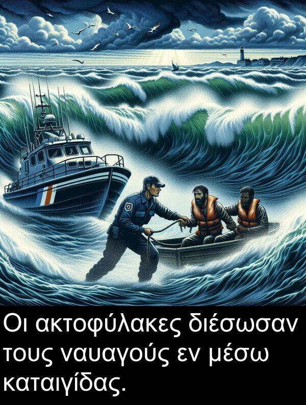 ναυαγούς: Οι ακτοφύλακες διέσωσαν τους ναυαγούς εν μέσω καταιγίδας.