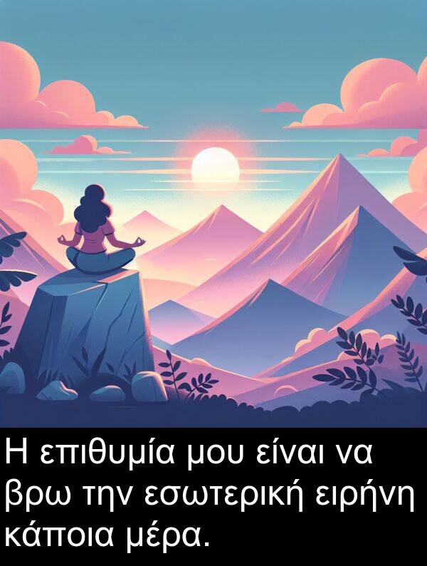 επιθυμία: Η επιθυμία μου είναι να βρω την εσωτερική ειρήνη κάποια μέρα.