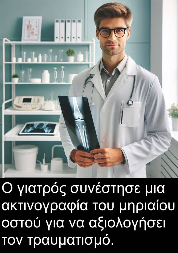 ακτινογραφία: Ο γιατρός συνέστησε μια ακτινογραφία του μηριαίου οστού για να αξιολογήσει τον τραυματισμό.