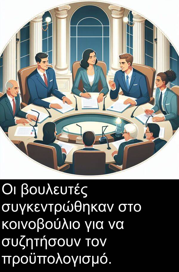 συγκεντρώθηκαν: Οι βουλευτές συγκεντρώθηκαν στο κοινοβούλιο για να συζητήσουν τον προϋπολογισμό.