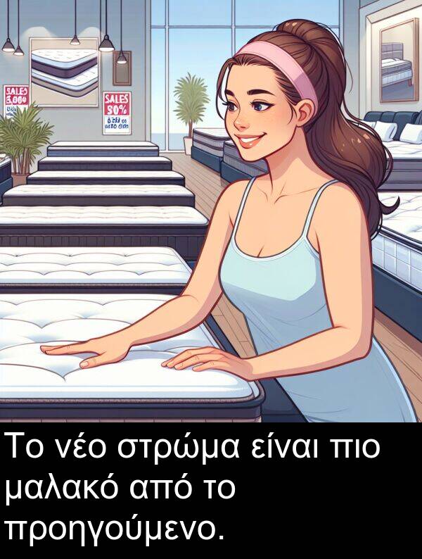 μαλακό: Το νέο στρώμα είναι πιο μαλακό από το προηγούμενο.