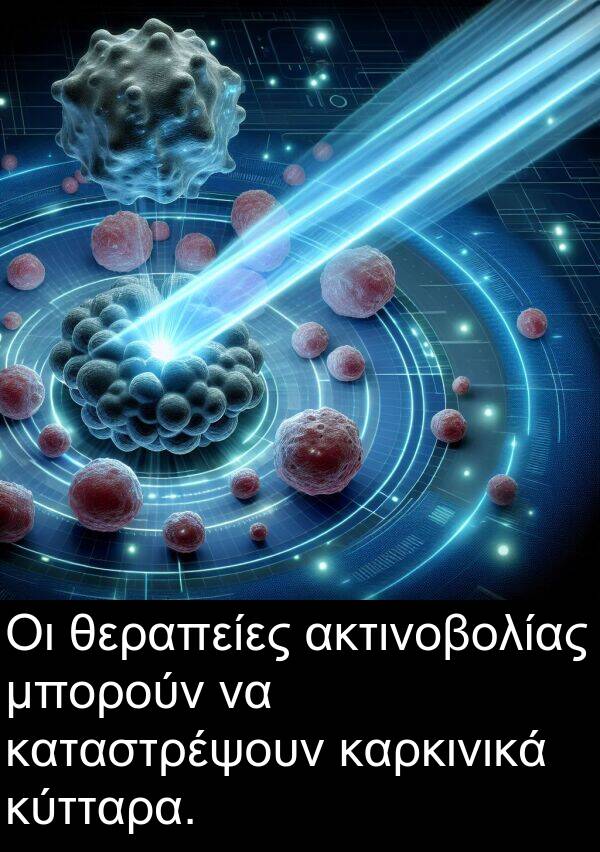 μπορούν: Οι θεραπείες ακτινοβολίας μπορούν να καταστρέψουν καρκινικά κύτταρα.