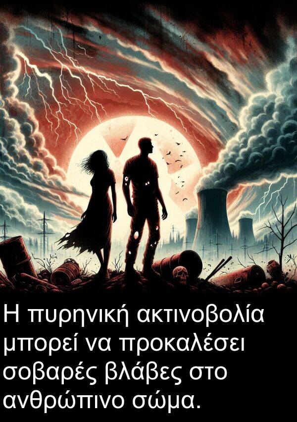 σώμα: Η πυρηνική ακτινοβολία μπορεί να προκαλέσει σοβαρές βλάβες στο ανθρώπινο σώμα.