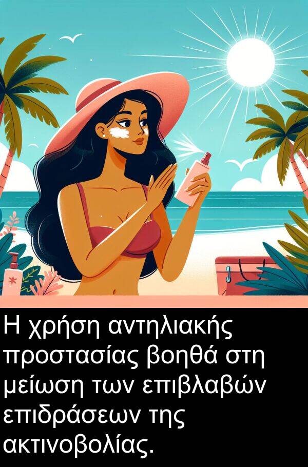 επιδράσεων: Η χρήση αντηλιακής προστασίας βοηθά στη μείωση των επιβλαβών επιδράσεων της ακτινοβολίας.