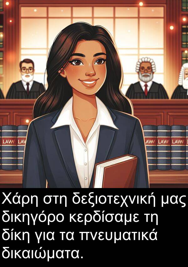 δεξιοτεχνική: Χάρη στη δεξιοτεχνική μας δικηγόρο κερδίσαμε τη δίκη για τα πνευματικά δικαιώματα.