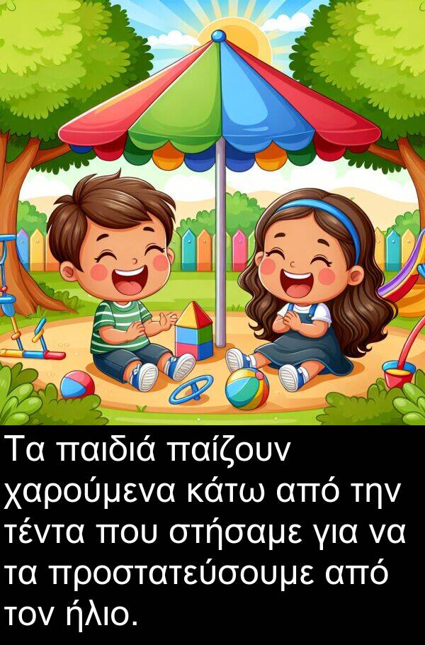 παίζουν: Τα παιδιά παίζουν χαρούμενα κάτω από την τέντα που στήσαμε για να τα προστατεύσουμε από τον ήλιο.