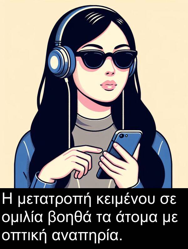 άτομα: Η μετατροπή κειμένου σε ομιλία βοηθά τα άτομα με οπτική αναπηρία.