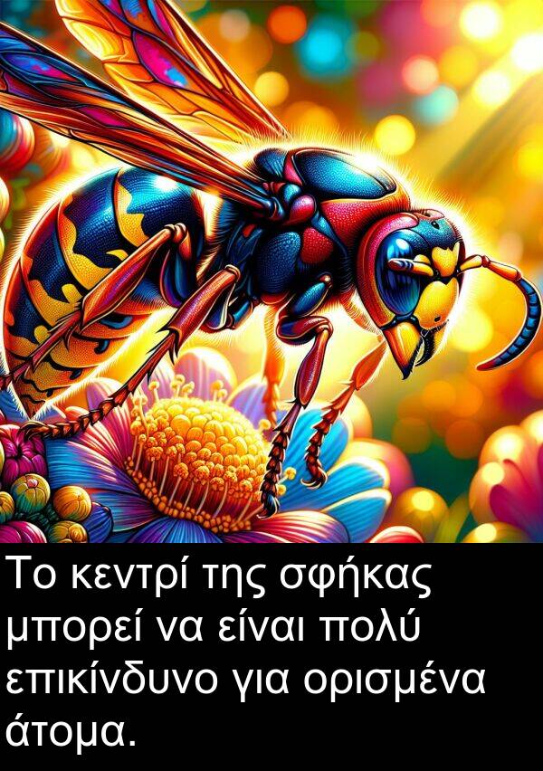 επικίνδυνο: Το κεντρί της σφήκας μπορεί να είναι πολύ επικίνδυνο για ορισμένα άτομα.