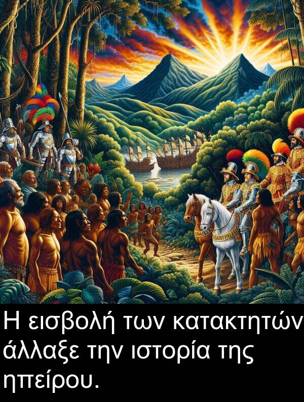 εισβολή: Η εισβολή των κατακτητών άλλαξε την ιστορία της ηπείρου.