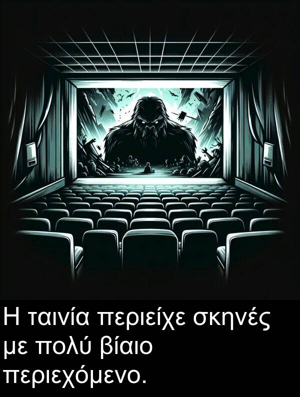 ταινία: Η ταινία περιείχε σκηνές με πολύ βίαιο περιεχόμενο.