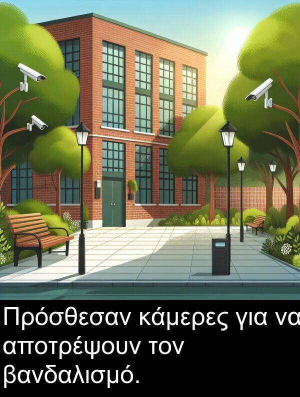 αποτρέψουν: Πρόσθεσαν κάμερες για να αποτρέψουν τον βανδαλισμό.