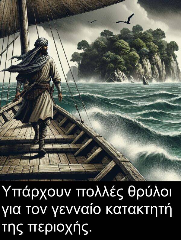 γενναίο: Υπάρχουν πολλές θρύλοι για τον γενναίο κατακτητή της περιοχής.