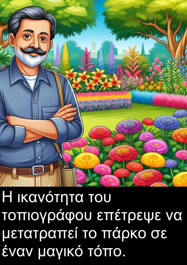 επέτρεψε: Η ικανότητα του τοπιογράφου επέτρεψε να μετατραπεί το πάρκο σε έναν μαγικό τόπο.