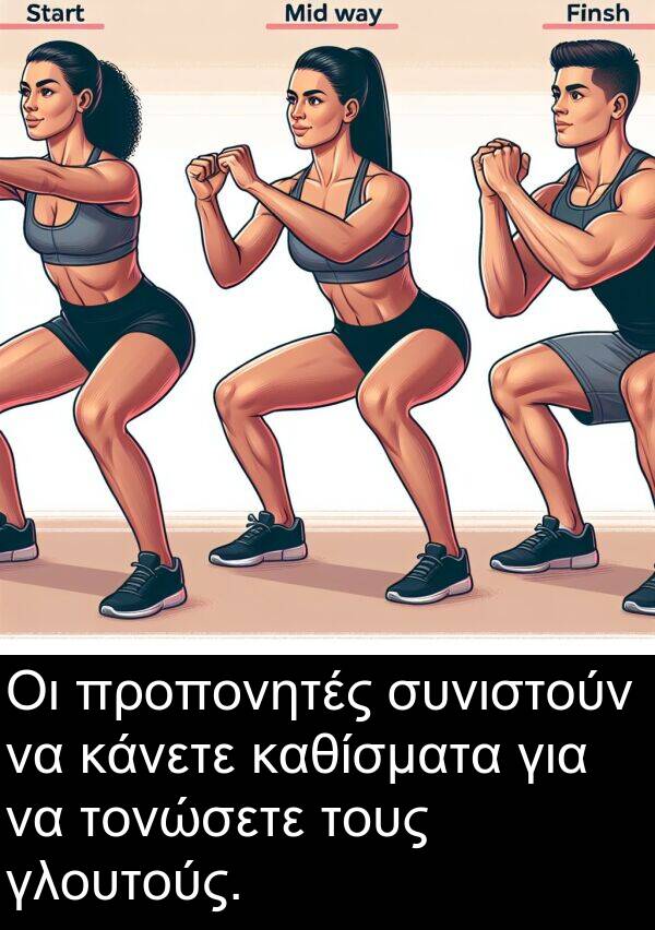 γλουτούς: Οι προπονητές συνιστούν να κάνετε καθίσματα για να τονώσετε τους γλουτούς.