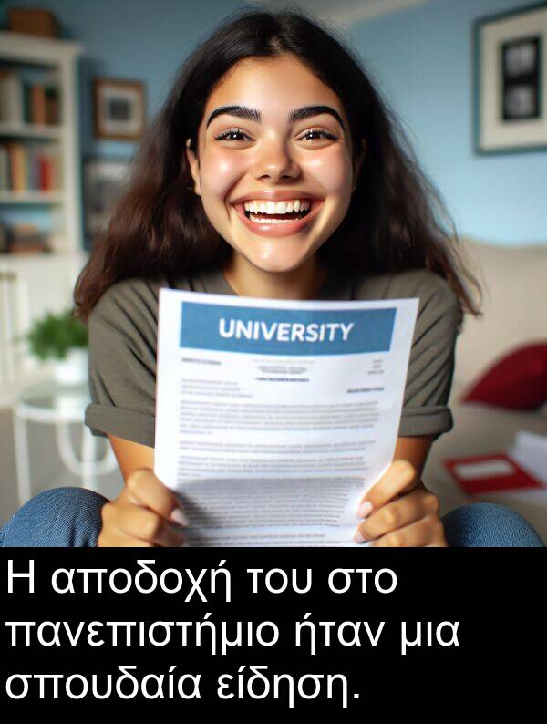 πανεπιστήμιο: Η αποδοχή του στο πανεπιστήμιο ήταν μια σπουδαία είδηση.