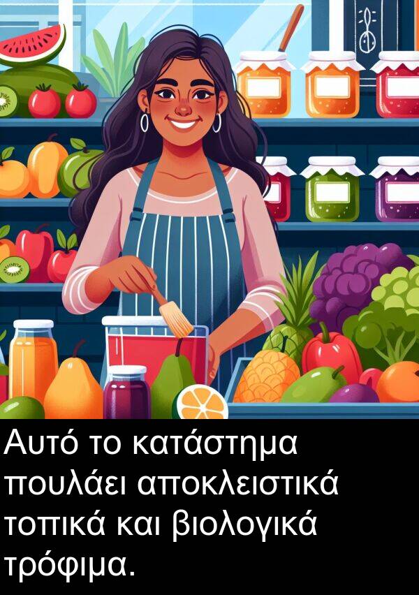 τοπικά: Αυτό το κατάστημα πουλάει αποκλειστικά τοπικά και βιολογικά τρόφιμα.