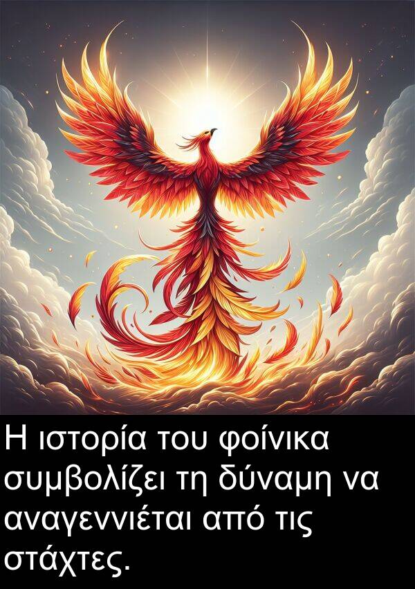 φοίνικα: Η ιστορία του φοίνικα συμβολίζει τη δύναμη να αναγεννιέται από τις στάχτες.