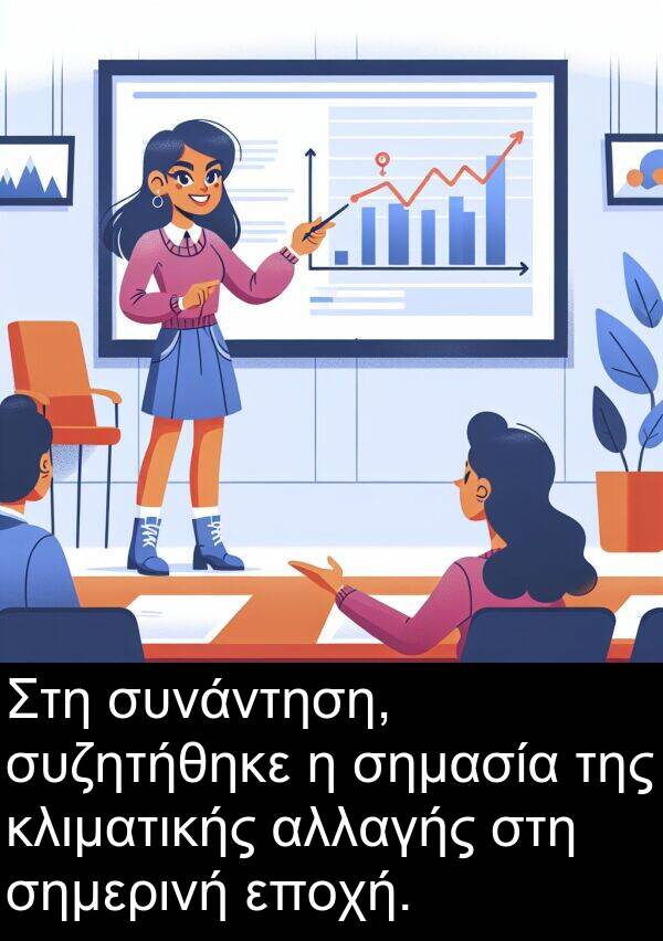 εποχή: Στη συνάντηση, συζητήθηκε η σημασία της κλιματικής αλλαγής στη σημερινή εποχή.
