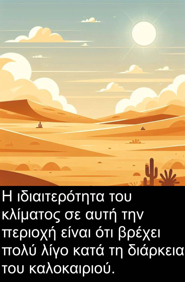 αυτή: Η ιδιαιτερότητα του κλίματος σε αυτή την περιοχή είναι ότι βρέχει πολύ λίγο κατά τη διάρκεια του καλοκαιριού.