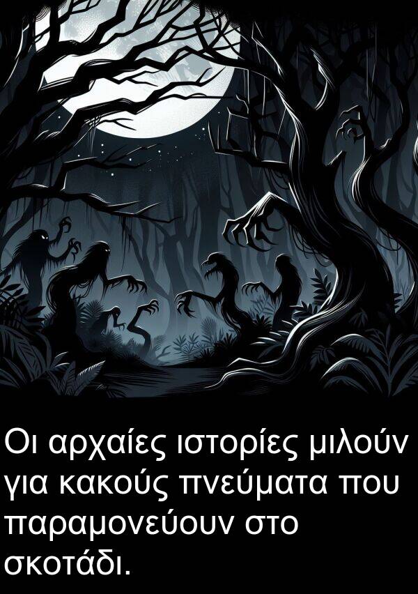 μιλούν: Οι αρχαίες ιστορίες μιλούν για κακούς πνεύματα που παραμονεύουν στο σκοτάδι.