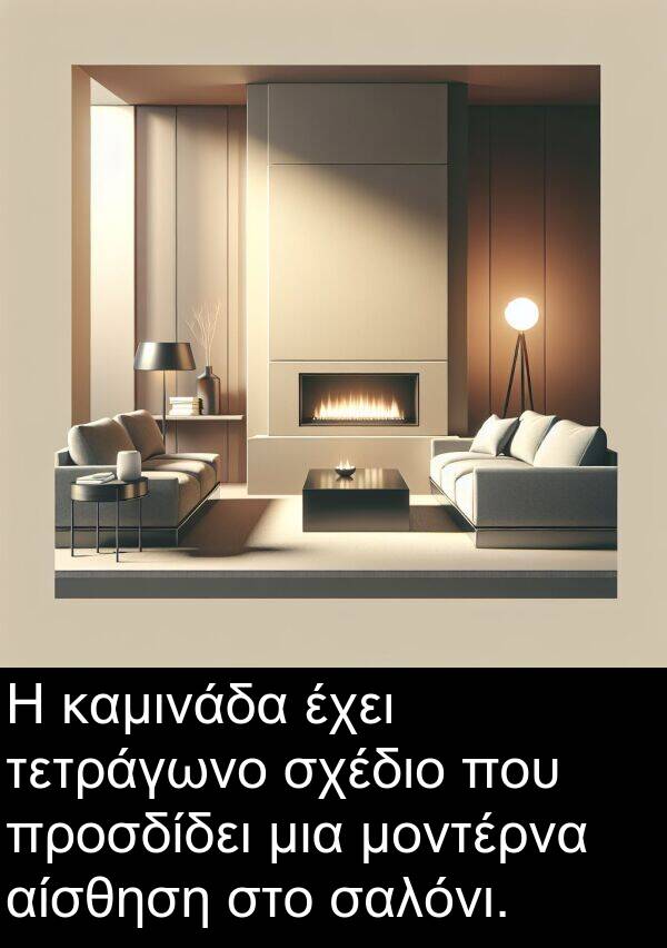 σαλόνι: Η καμινάδα έχει τετράγωνο σχέδιο που προσδίδει μια μοντέρνα αίσθηση στο σαλόνι.