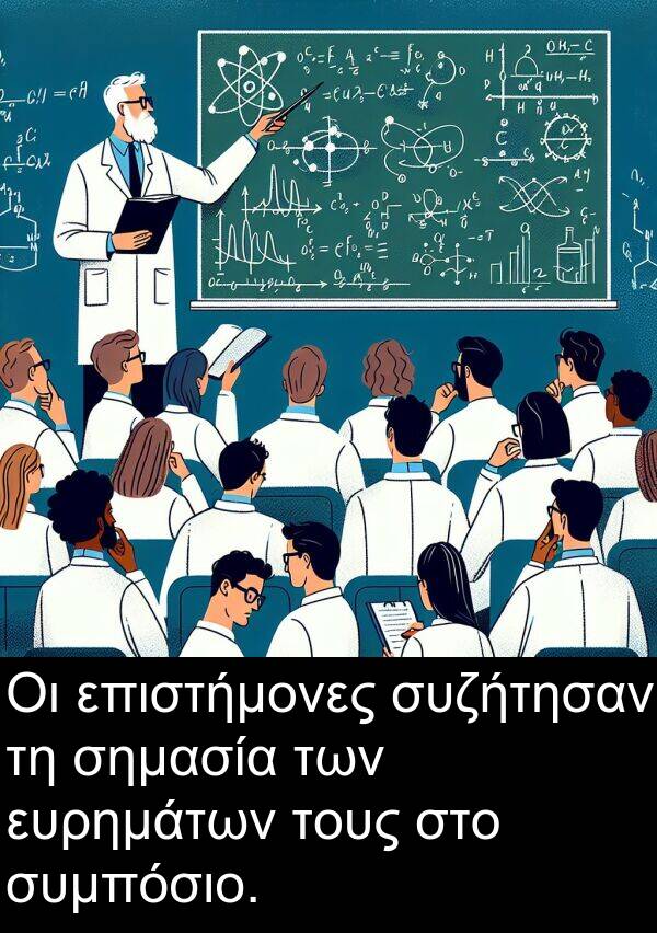 επιστήμονες: Οι επιστήμονες συζήτησαν τη σημασία των ευρημάτων τους στο συμπόσιο.