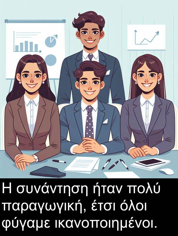 όλοι: Η συνάντηση ήταν πολύ παραγωγική, έτσι όλοι φύγαμε ικανοποιημένοι.