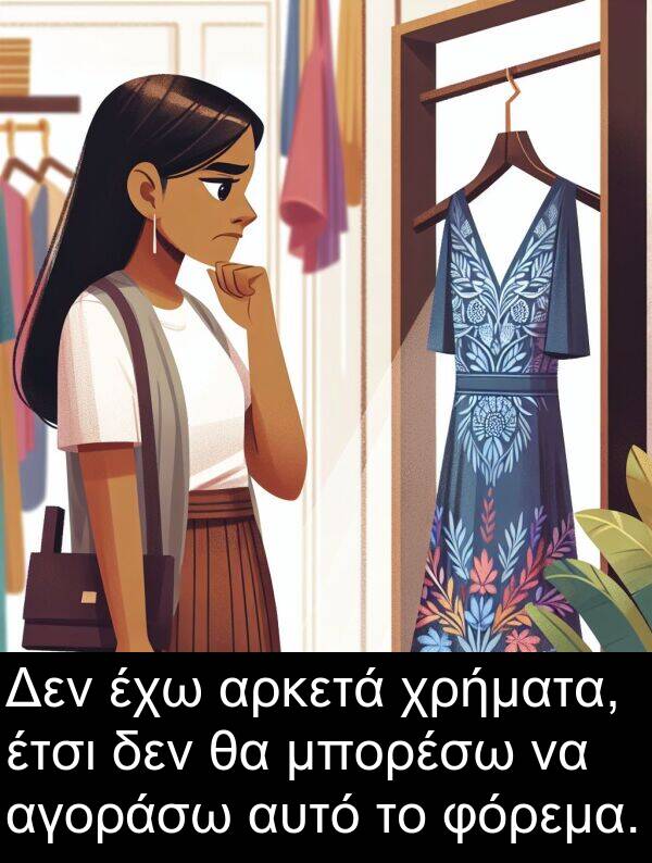 φόρεμα: Δεν έχω αρκετά χρήματα, έτσι δεν θα μπορέσω να αγοράσω αυτό το φόρεμα.