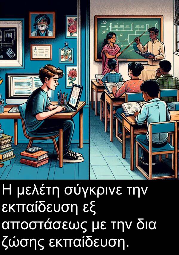 σύγκρινε: Η μελέτη σύγκρινε την εκπαίδευση εξ αποστάσεως με την δια ζώσης εκπαίδευση.