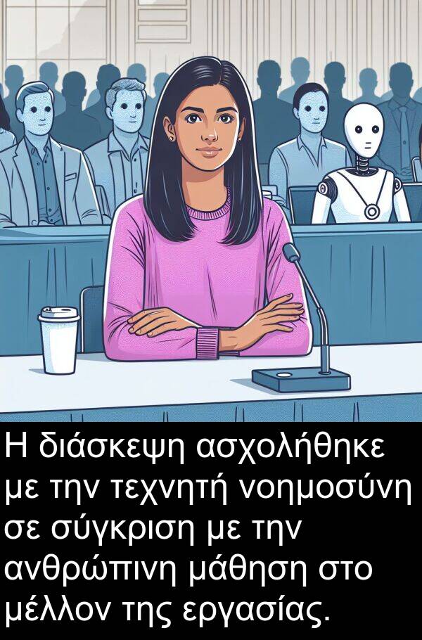 μάθηση: Η διάσκεψη ασχολήθηκε με την τεχνητή νοημοσύνη σε σύγκριση με την ανθρώπινη μάθηση στο μέλλον της εργασίας.