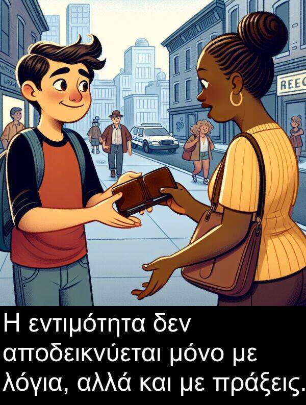 εντιμότητα: Η εντιμότητα δεν αποδεικνύεται μόνο με λόγια, αλλά και με πράξεις.