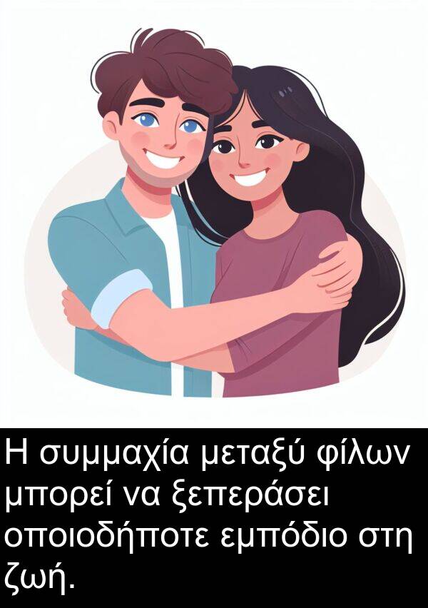 φίλων: Η συμμαχία μεταξύ φίλων μπορεί να ξεπεράσει οποιοδήποτε εμπόδιο στη ζωή.