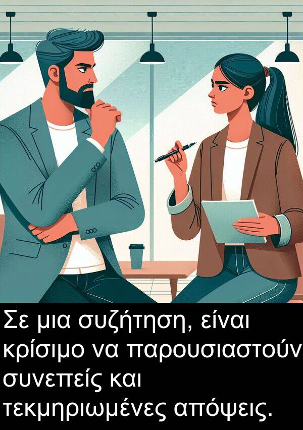 τεκμηριωμένες: Σε μια συζήτηση, είναι κρίσιμο να παρουσιαστούν συνεπείς και τεκμηριωμένες απόψεις.