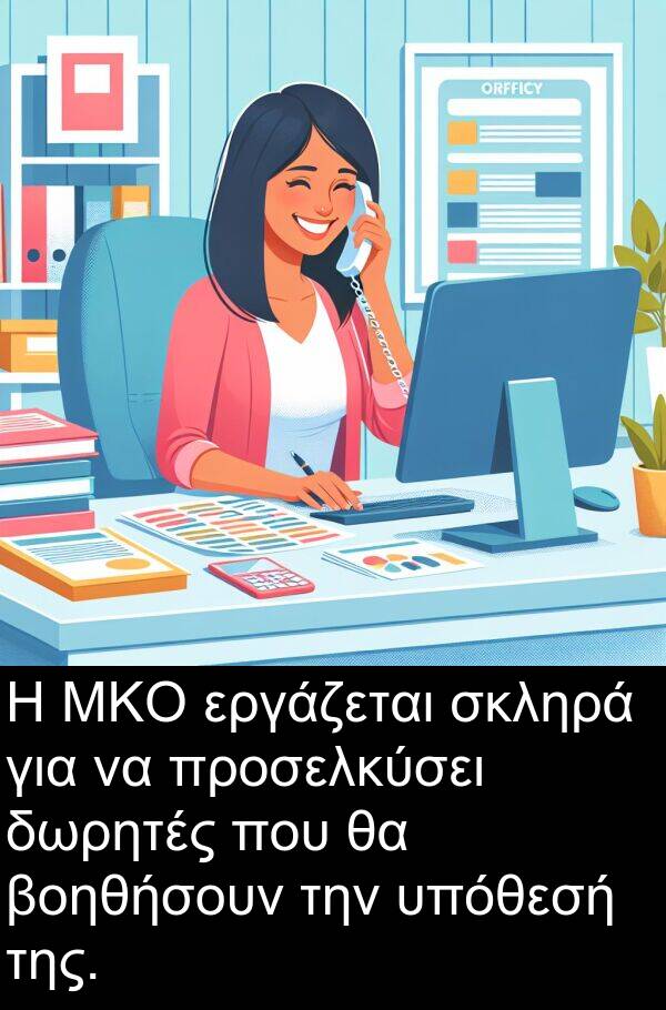 σκληρά: Η ΜΚΟ εργάζεται σκληρά για να προσελκύσει δωρητές που θα βοηθήσουν την υπόθεσή της.