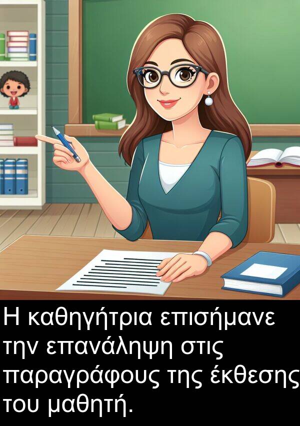 καθηγήτρια: Η καθηγήτρια επισήμανε την επανάληψη στις παραγράφους της έκθεσης του μαθητή.