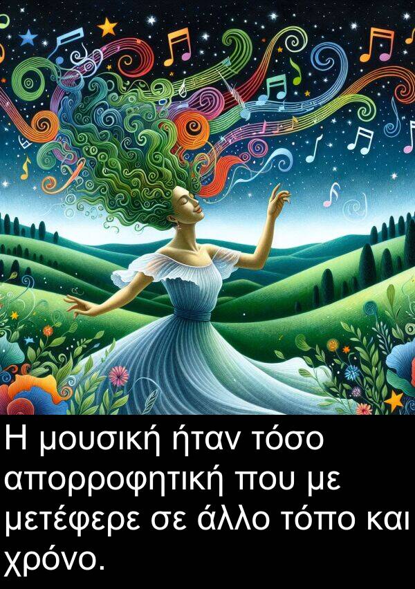 τόσο: Η μουσική ήταν τόσο απορροφητική που με μετέφερε σε άλλο τόπο και χρόνο.